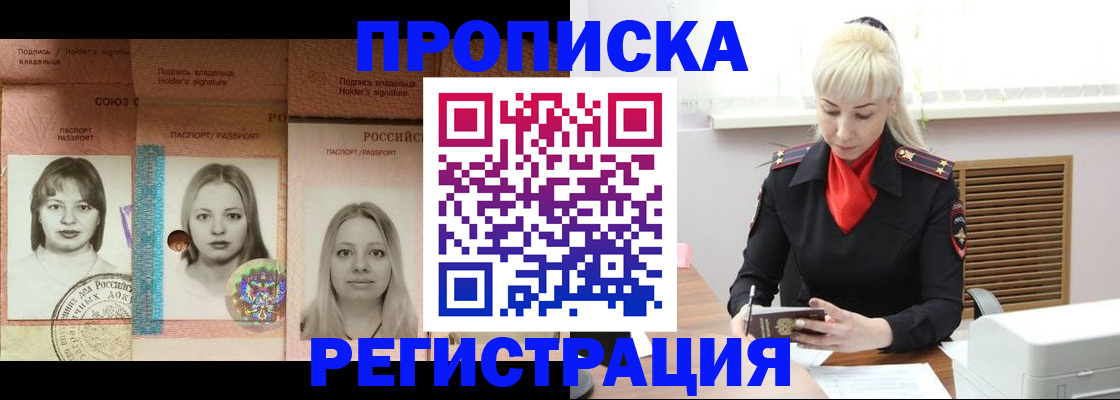 прописка регистрация в Московской области
